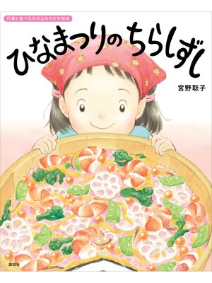 cover image of ひなまつりの　ちらしずし